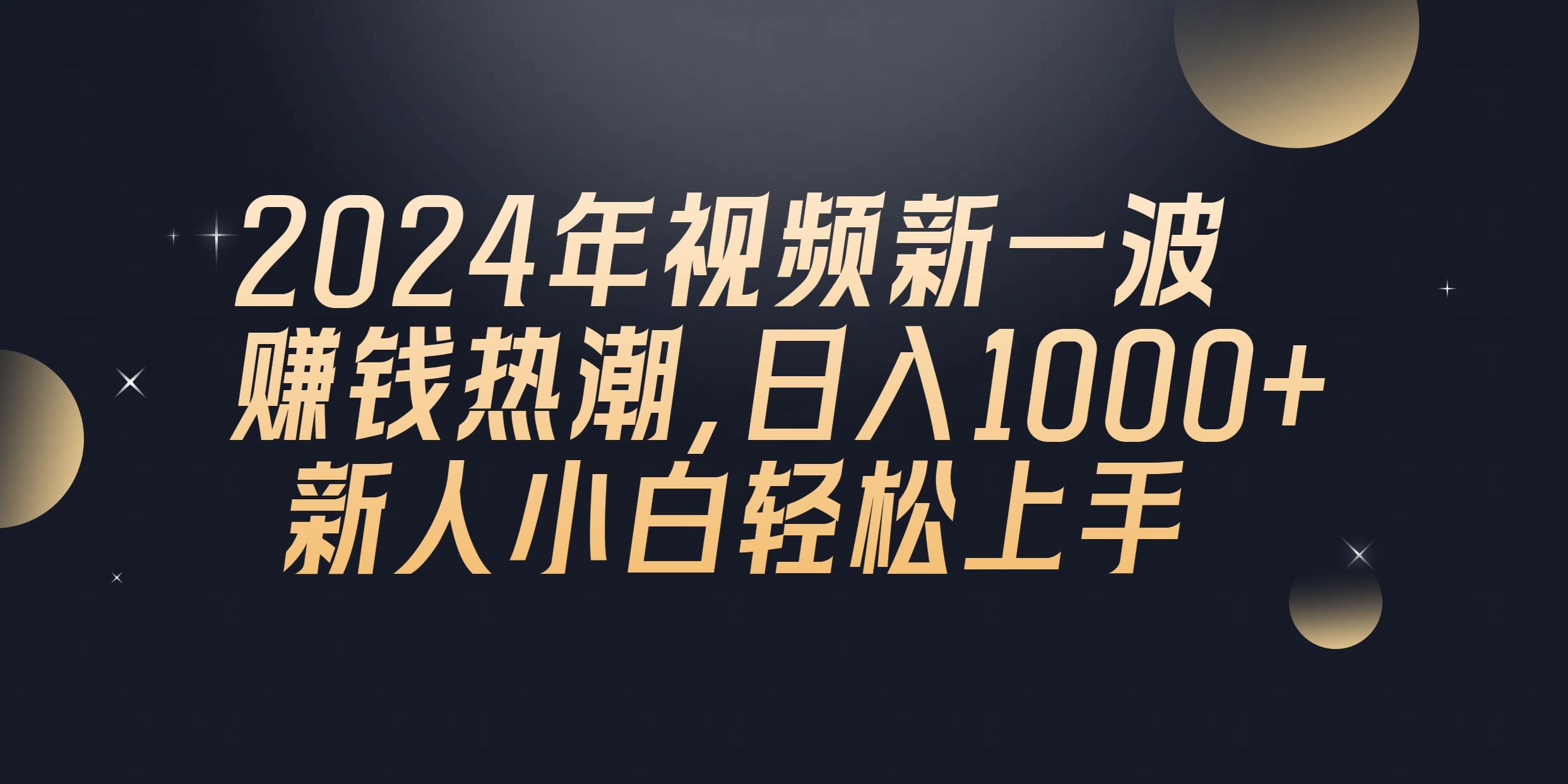 2024年QQ聊天视频新一波赚钱热潮，日入1000+ 新人小白轻松上手-百货大全