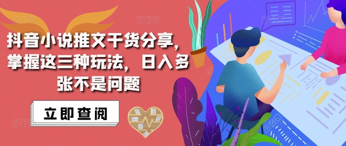 抖音小说推文搬运详解，掌握这三种玩法，日入多张不是问题-百货大全