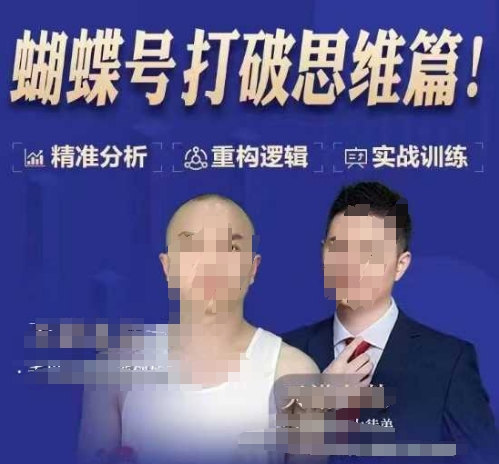 天诺老吴蝴蝶号50节线上课，蝴蝶号打破思维篇-百货大全
