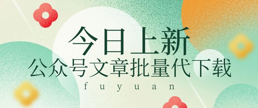 信息差兼职小项目，公众号文章批量下载，零成本月收益3000+【视频+软件】-百货大全