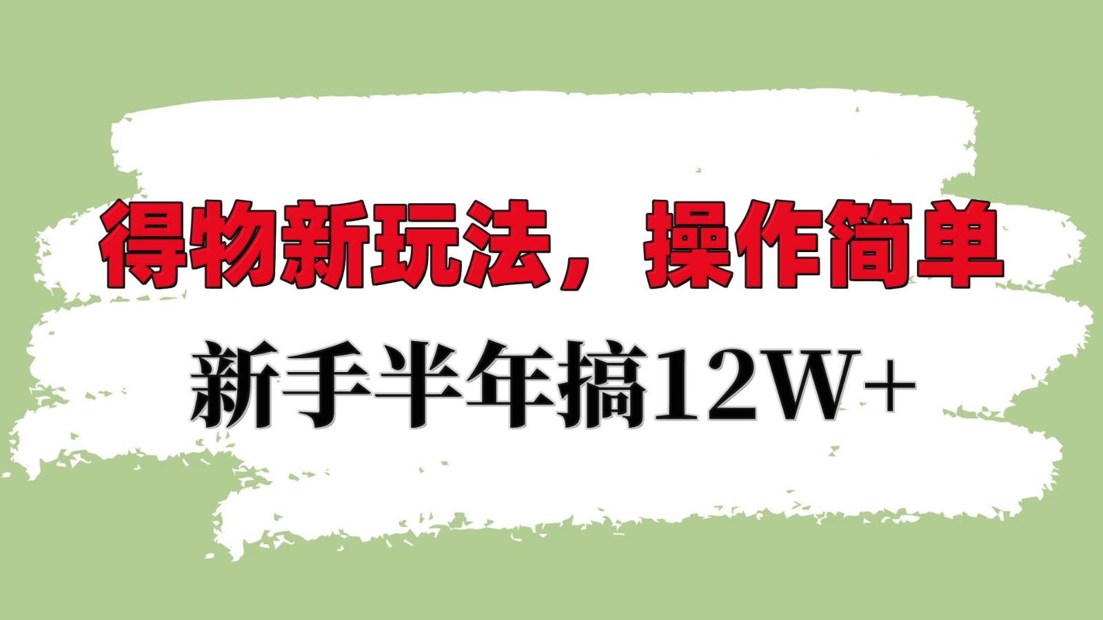 得物新玩法详细流程，操作简单，新手一年搞12W+-百货大全