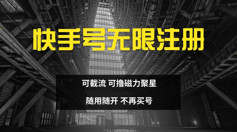 快手无限注册，可截流，可撸磁力聚星，随用随开，不再买号【揭秘】-百货大全