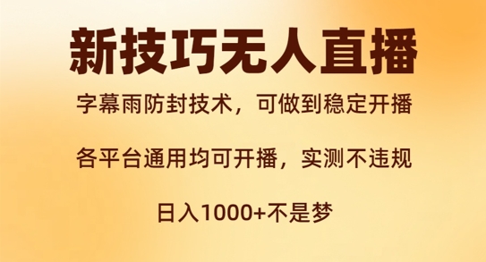 新字幕雨防封技术，无人直播再出新技巧，可做到稳定开播，西游记互动玩法，实测不违规【揭秘】-百货大全