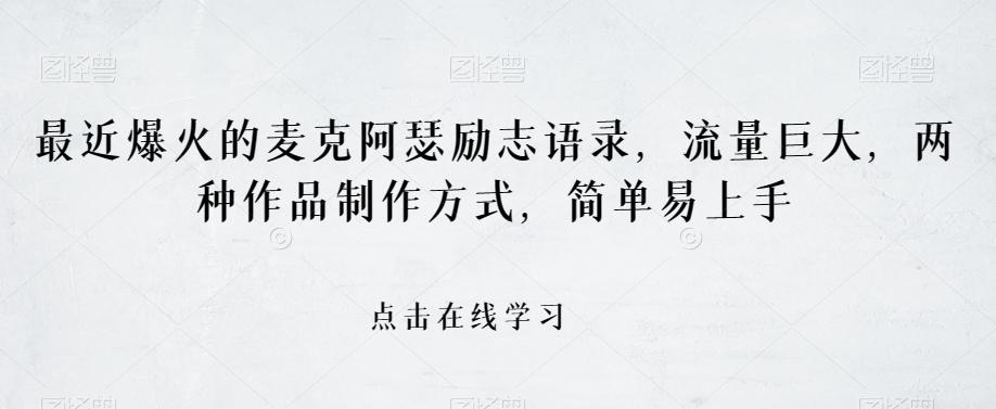 最近爆火的麦克阿瑟励志语录，流量巨大，两种作品制作方式，简单易上手【揭秘】-百货大全