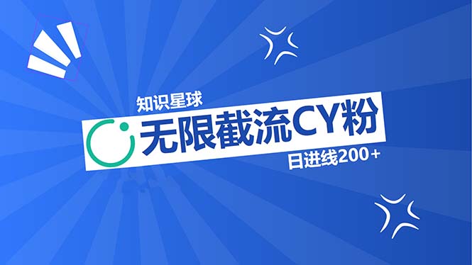 知识星球无限截流CY粉首发玩法，精准曝光长尾持久，日进线200+-百货大全