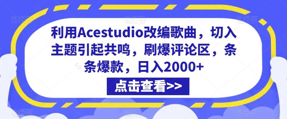 利用Acestudio改编歌曲，切入主题引起共鸣，刷爆评论区，条条爆款，日入2000+【揭秘】-百货大全