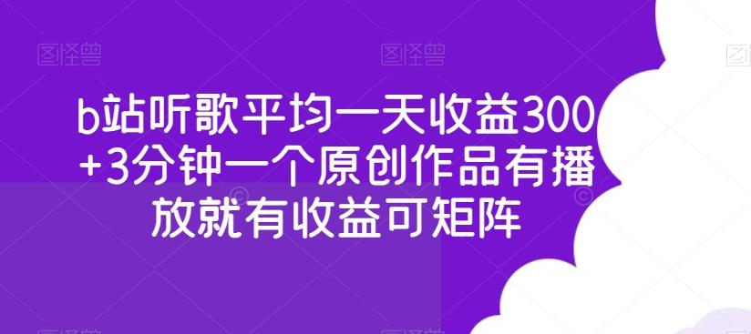 b站听歌平均一天收益300+3分钟一个原创作品有播放就有收益可矩阵-百货大全