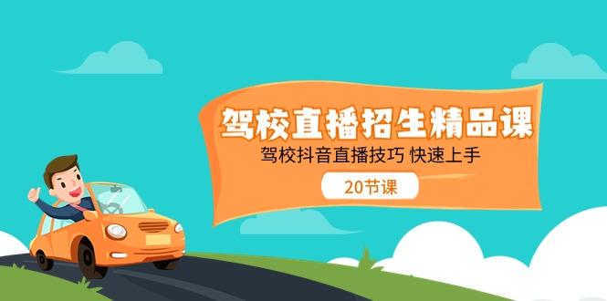 驾校直播招生精品课，驾校抖音直播技巧快速上手(20节课)-百货大全