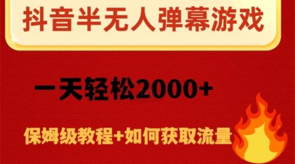 抖音弹幕游戏直播半无人玩法，一天轻松2000+-百货大全