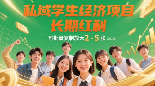 私域学生经济项目，长期红利，可批量复制放大，日收益2-5张-百货大全