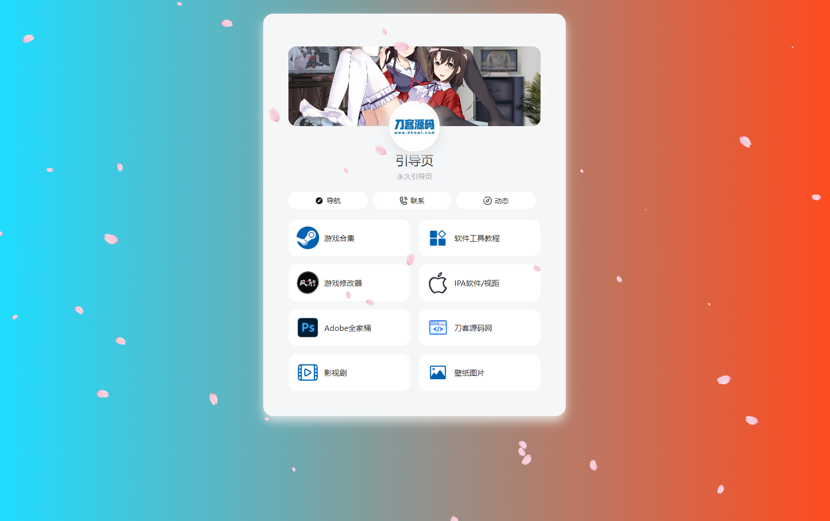 PHP最新好看UI个人引导页网页源码-百货大全