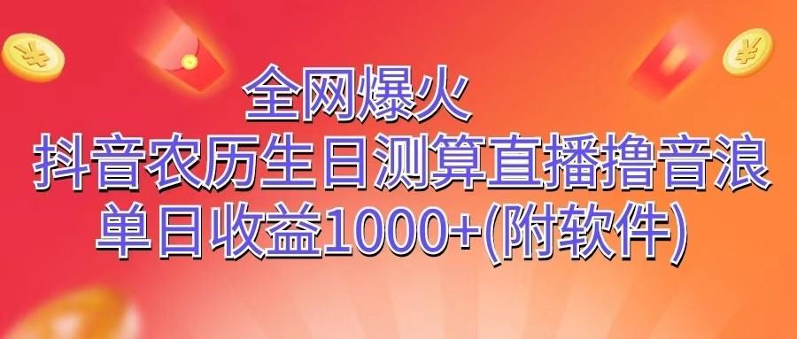全网爆火，抖音农历生日测算直播撸音浪，单日收益1000+-百货大全