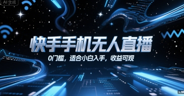 快手手机无人直播，0门槛，适合小白入手，收益可观-百货大全