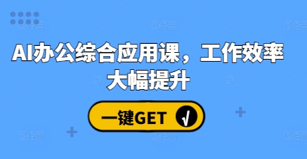 AI办公综合应用课，工作效率大幅提升-百货大全