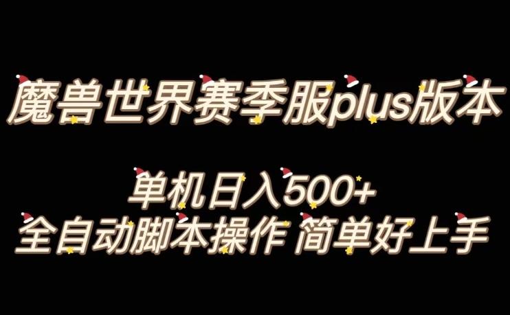 魔兽世界plus版本全自动打金搬砖，单机500+，操作简单好上手【揭秘】-百货大全