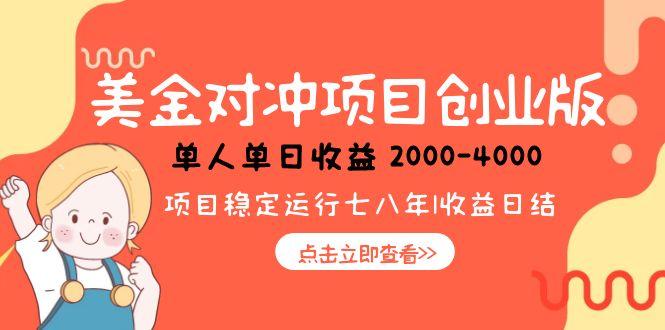 美金对冲创业项目，日收益1000-4000，小众暴力项目-百货大全