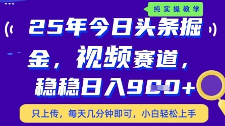 今日头条视频赛道最新玩法，每天十分钟，保底日入9张+【揭秘】-百货大全