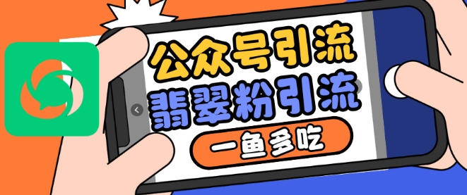 公众号利用推荐流量和搜一搜流量引流翡翠粉，一鱼多吃-百货大全
