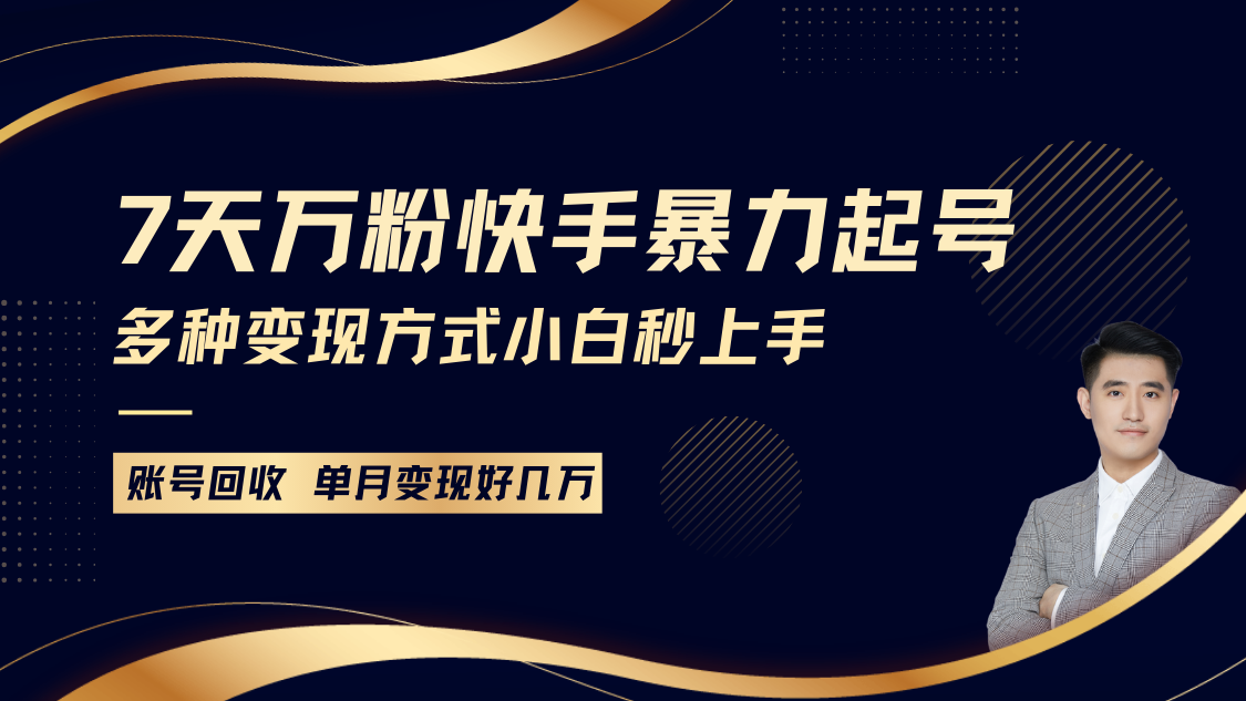 快手暴力起号，7天涨万粉，小白当天起号多种变现方式，账号包回收，单月变现几个W-百货大全