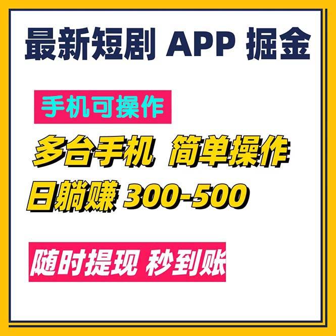 最新短剧app掘金/日躺赚300到500/随时提现/秒到账-百货大全