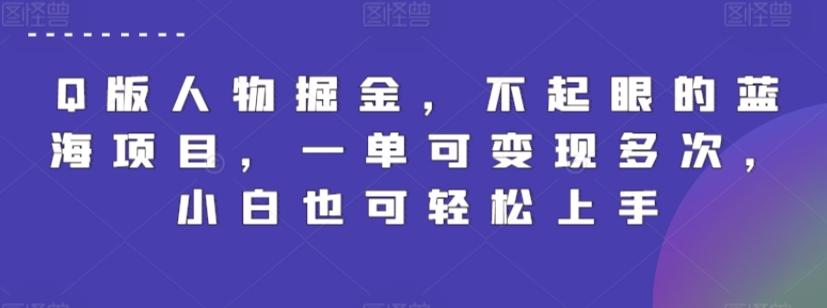 Q版人物掘金，不起眼的蓝海项目，一单可变现多次，小白也可轻松上手【揭秘】-百货大全