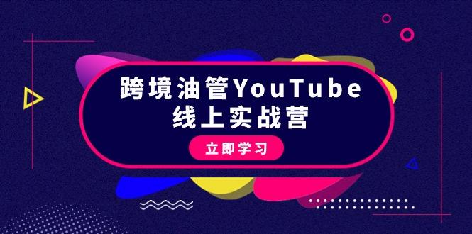 (9389期)跨境油管YouTube线上营：大量实战一步步教你从理论到实操到赚钱(45节)-百货大全