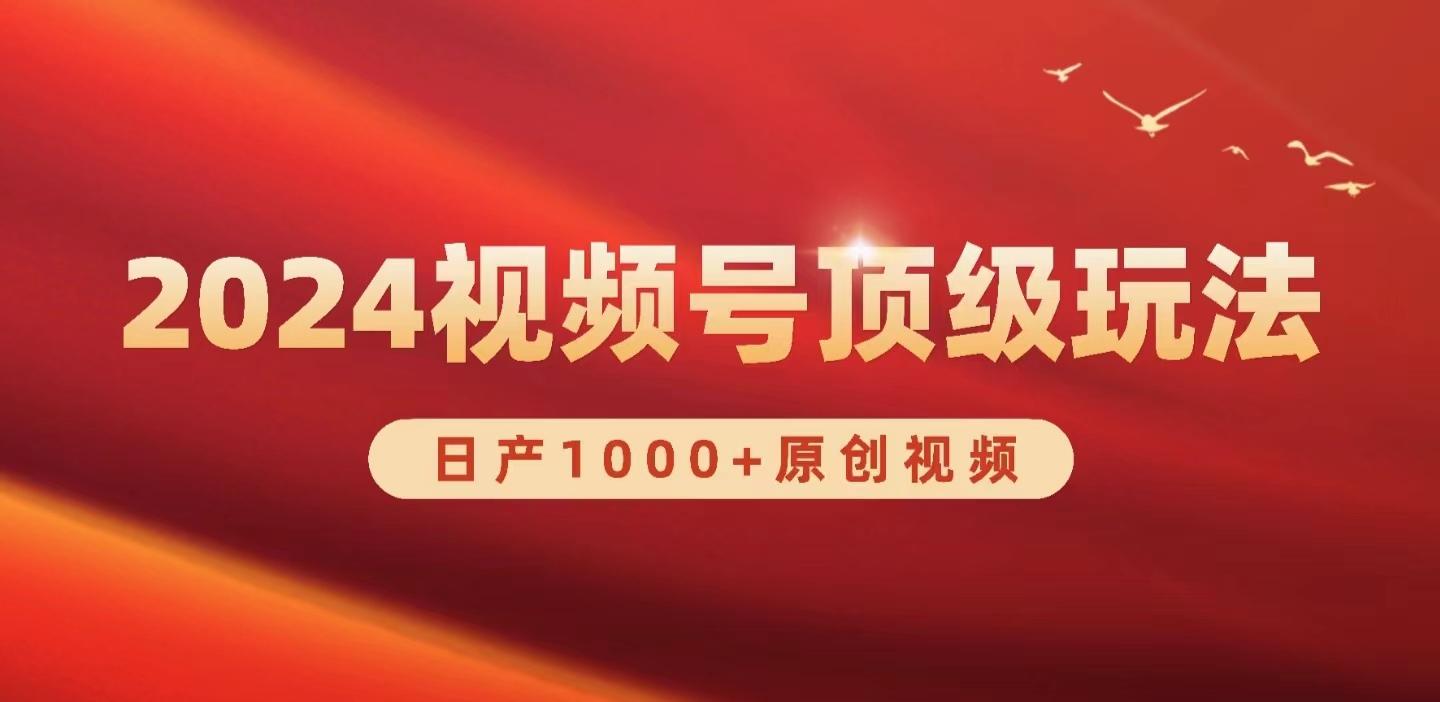 (9905期)2024视频号新赛道，日产1000+原创视频，轻松实现日入3000+-百货大全