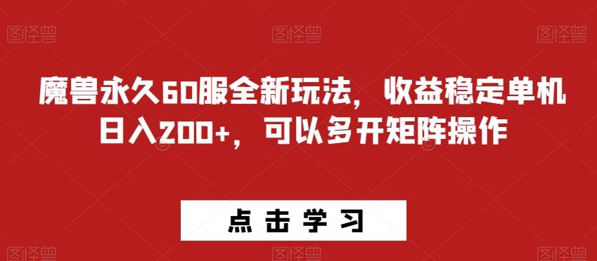 魔兽永久60服全新玩法，收益稳定单机日入200+，可以多开矩阵操作-百货大全