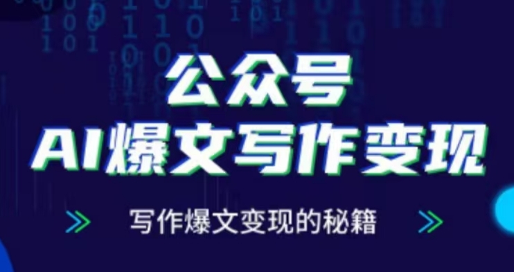 公众号AI爆文写作变现项目，写作爆文变现的秘籍-百货大全