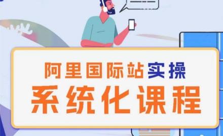 阿里巴巴国际站运营管理理论实操系统化课程-百货大全