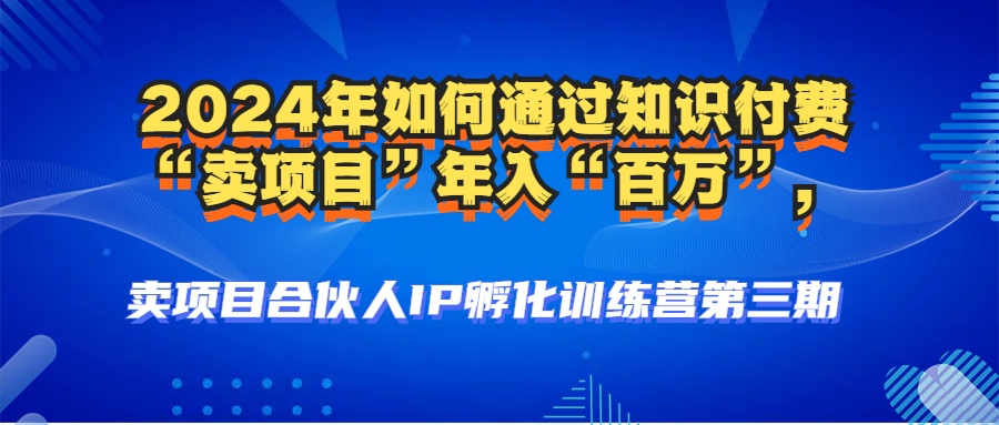 2024年普通人如何通过知识付费“卖项目”年入“百万”人设搭建-黑科技…-百货大全