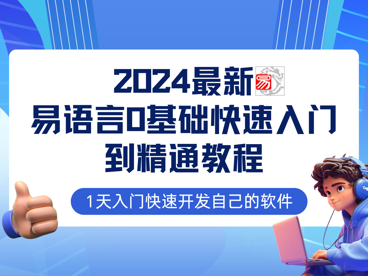 易语言2024最新0基础入门+全流程实战教程，学点网赚必备技术-百货大全
