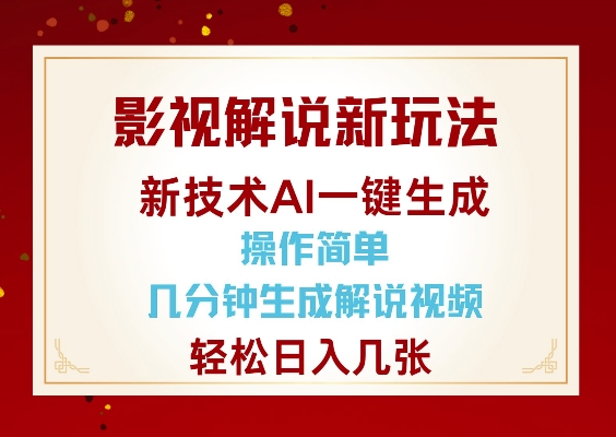 影视解说新玩法，AI仅需几分中生成解说视频，操作简单，日入几张-百货大全