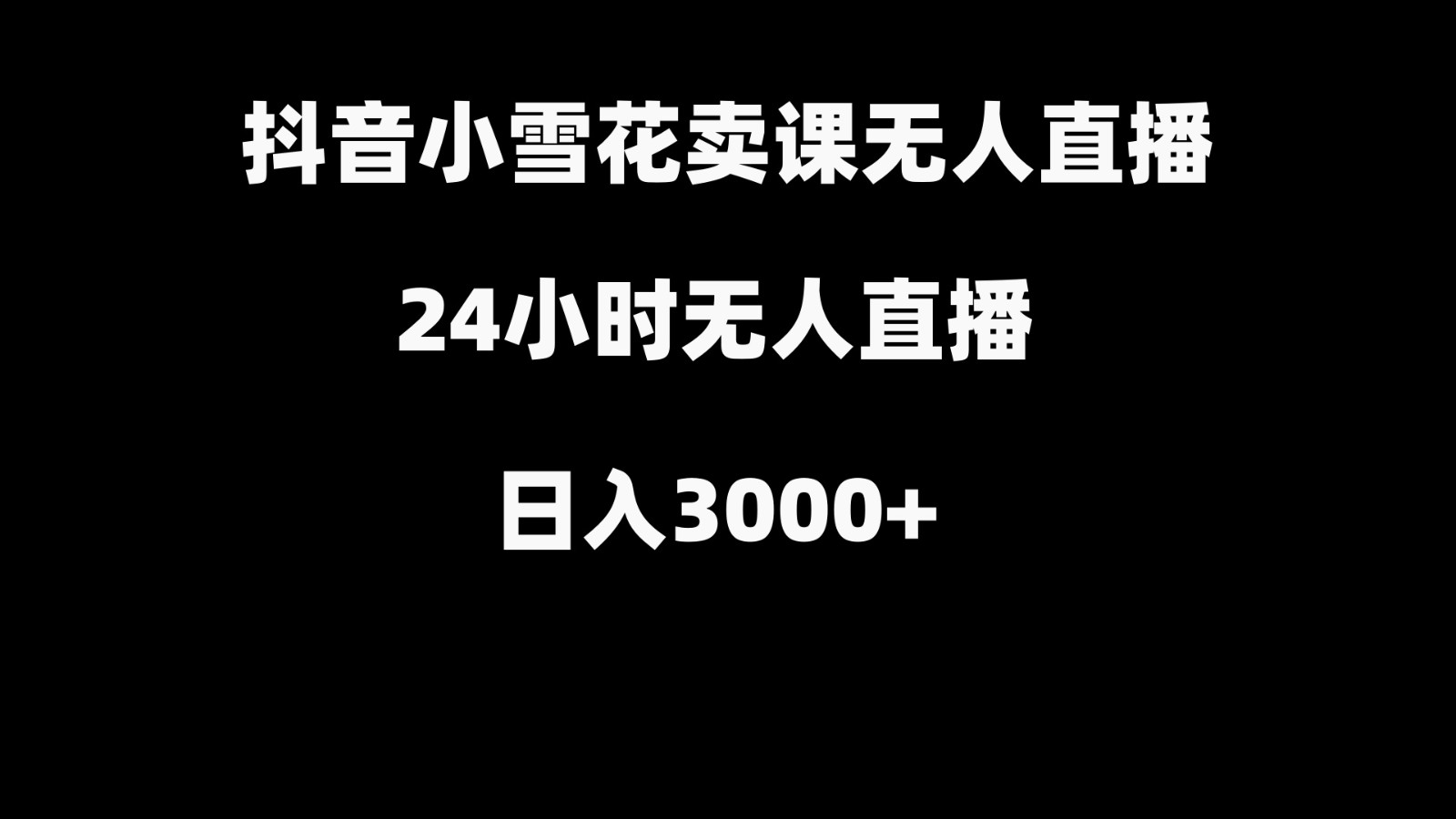 抖音小雪花卖缝补收纳教学视频课程，无人直播日入3000+-百货大全