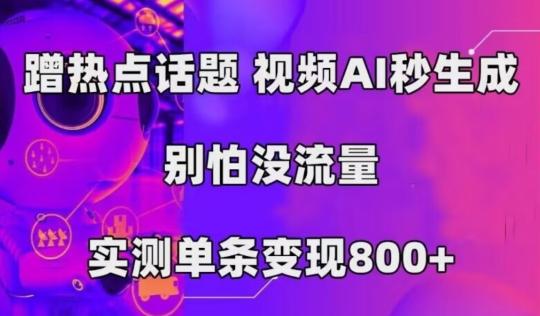 AI一键生成，3分钟一条原创视频，新手零门槛操作中视频伙伴计划-百货大全
