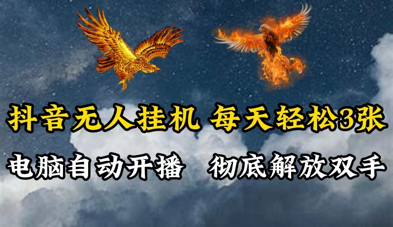 抖音无人直播，电脑全自动挂机，每天轻松300＋，彻底解放双手！-百货大全