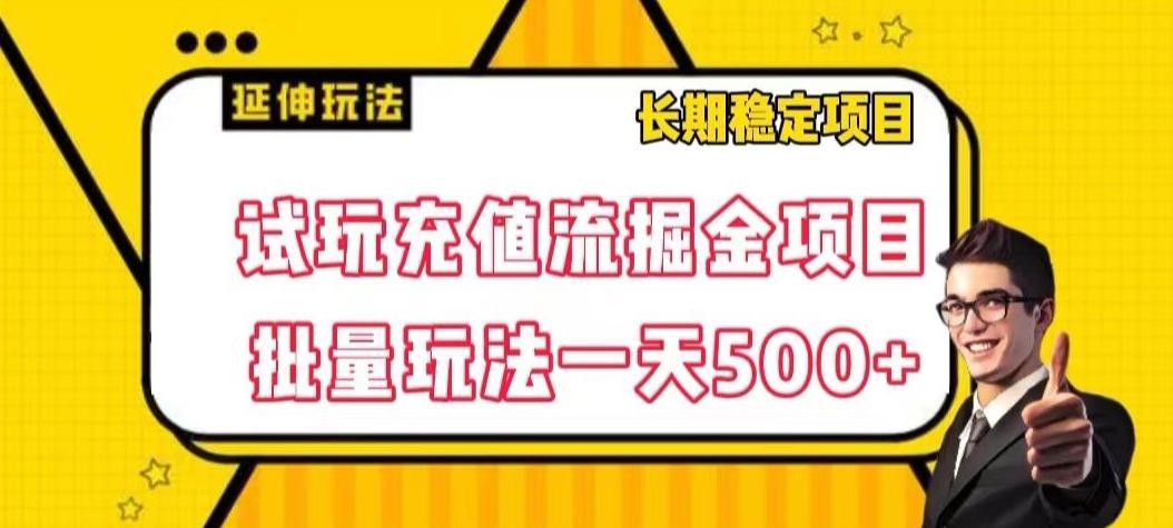 试玩充值流掘金项目，批量矩阵玩法一天500+【揭秘】-百货大全