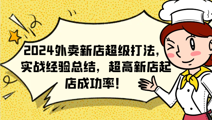 2024外卖新店超级打法，实战经验总结，超高新店起店成功率！-百货大全