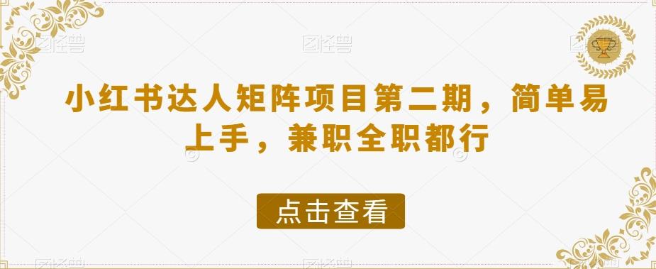 小红书达人矩阵项目第二期，简单易上手，兼职全职都行-百货大全