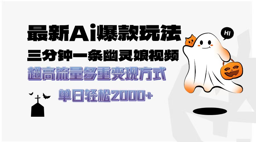 最新AI爆款玩法，三分钟一条幽灵娘视频，超高流量，多种变现方式，轻松…-百货大全