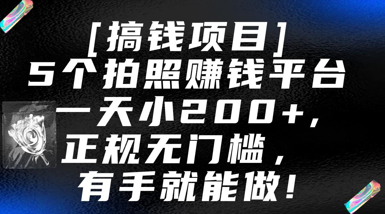 5个拍照赚钱平台，一天小200+，正规无门槛，有手就能做【保姆级教程】-百货大全