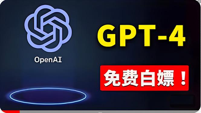 免費使用GPT-4 的方法！ 一分錢不花，白嫖 ChatGPT专业版、DALL·E 3等-百货大全