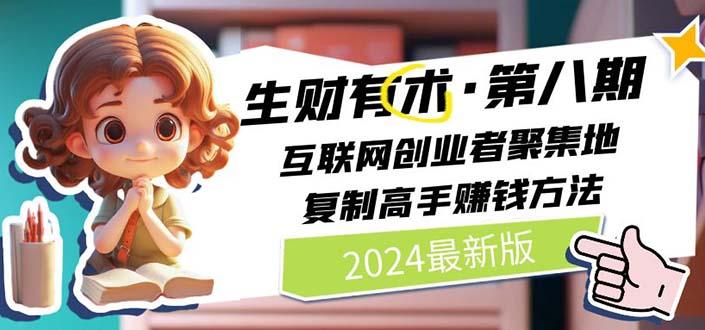 2024生财有术·第八期 互联网创业者聚集地，复制高手赚钱方法 (6月更新-百货大全