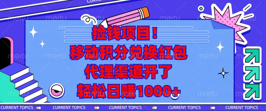 捡钱项目！移动积分兑换红包，代理渠道开了，轻松日赚1000+-百货大全
