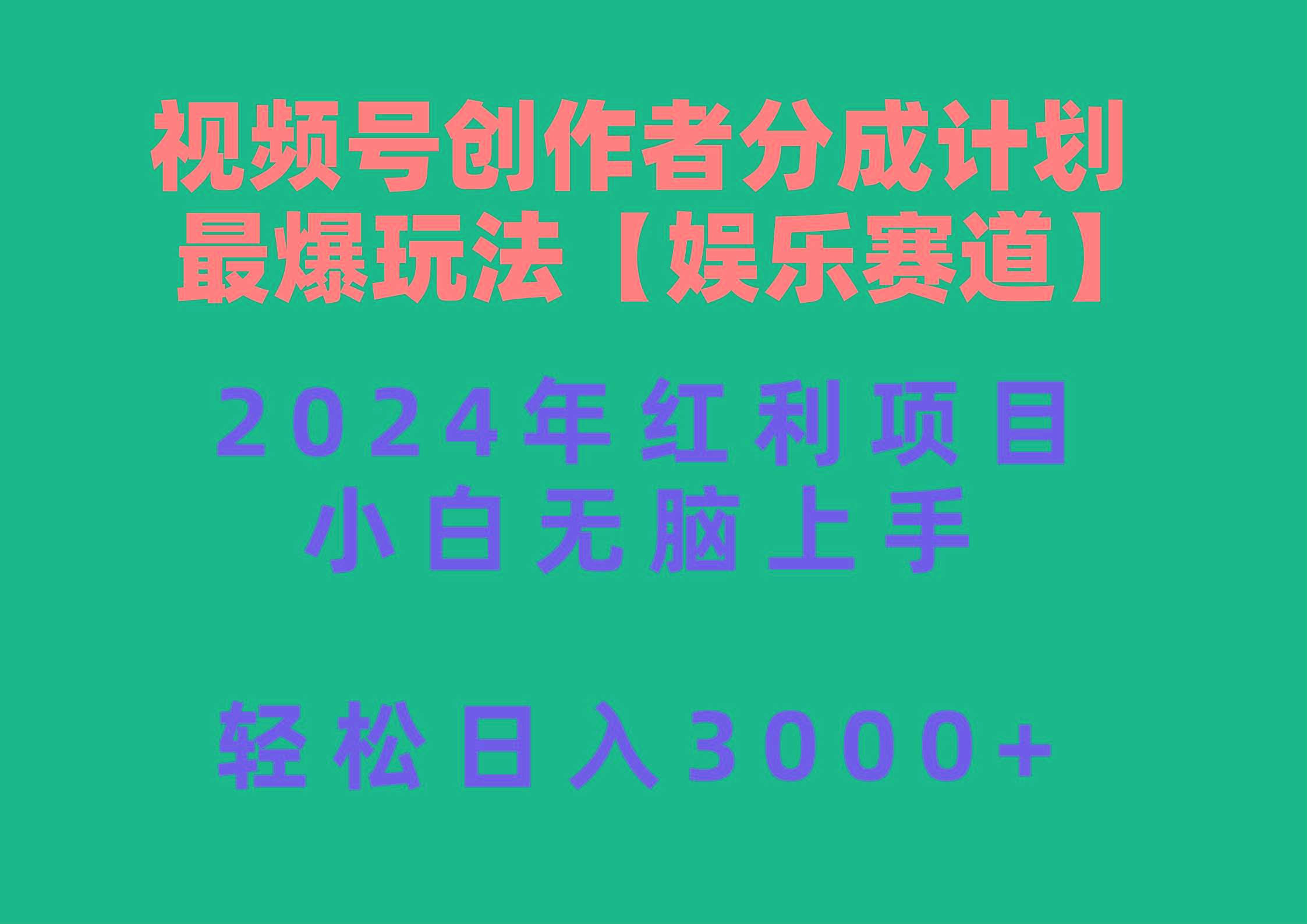 视频号创作者分成2024最爆玩法【娱乐赛道】，小白无脑上手，轻松日入3000+-百货大全