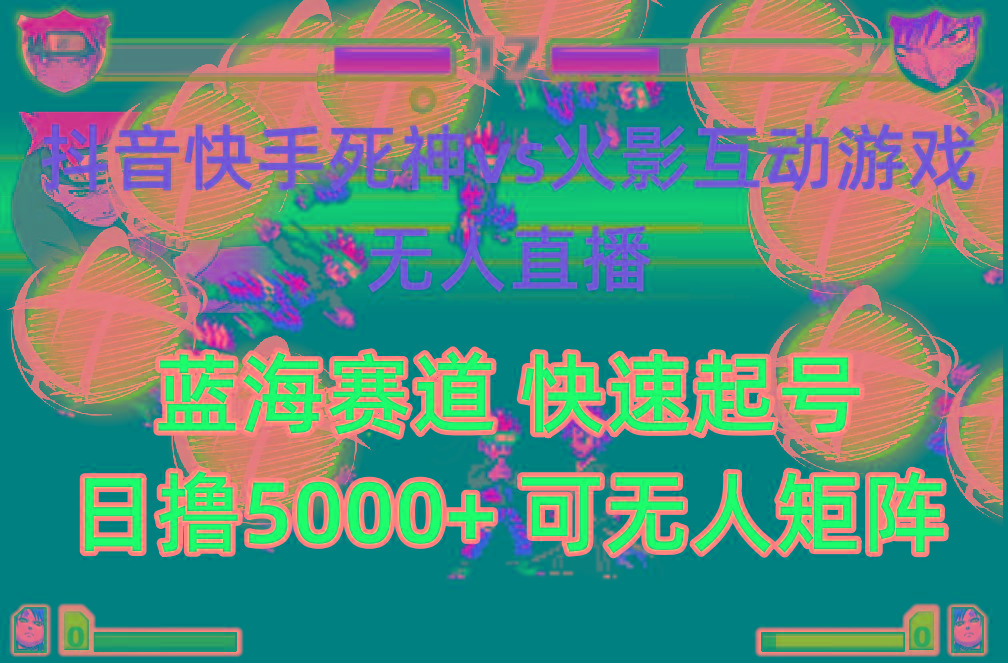 (10073期)抖音快手火影忍者互动无人直播 蓝海赛道快速起号 日入5000+教程+软件+素材-百货大全
