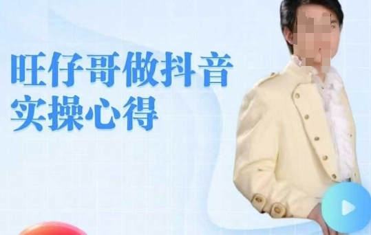 旺仔哥做抖音实操心得，教会零基础学员轻松做老铁直播间-百货大全