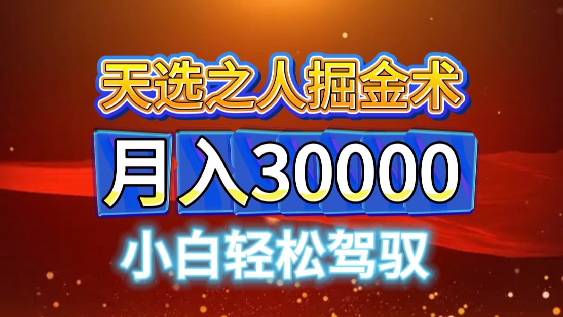 视频号天选之人掘金术，当天起号，小白闭眼干，月变现3w+！！-百货大全