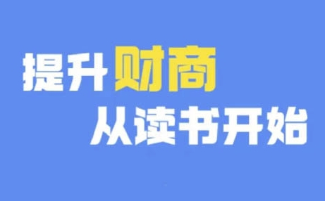 财商深度读书(更新9月)，提升财商从读书开始-百货大全