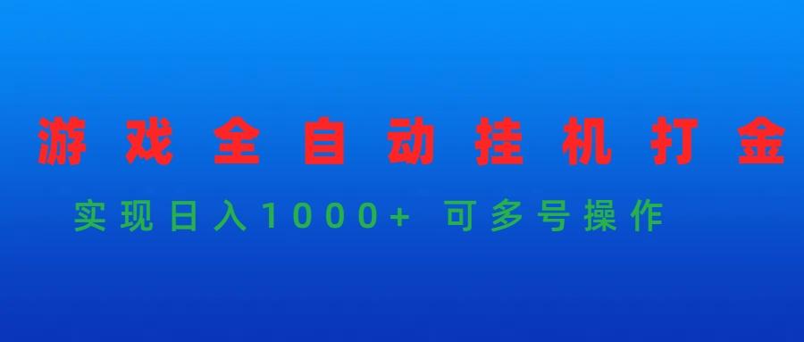 (9828期)游戏全自动挂机打金项目，实现日入1000+ 可多号操作-百货大全